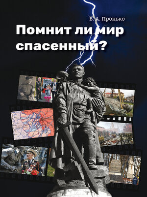 cover image of Помнит ли мир спасенный?